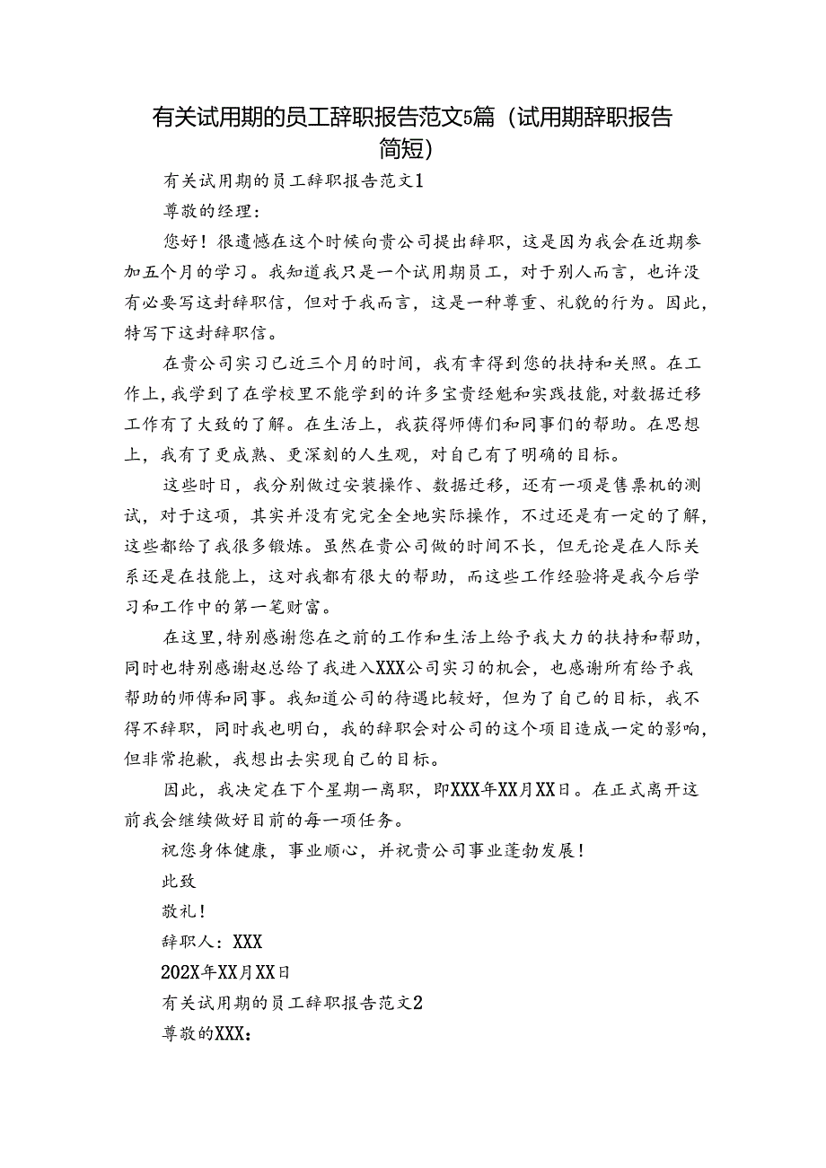 有关试用期的员工辞职报告范文5篇(试用期辞职报告简短).docx_第1页