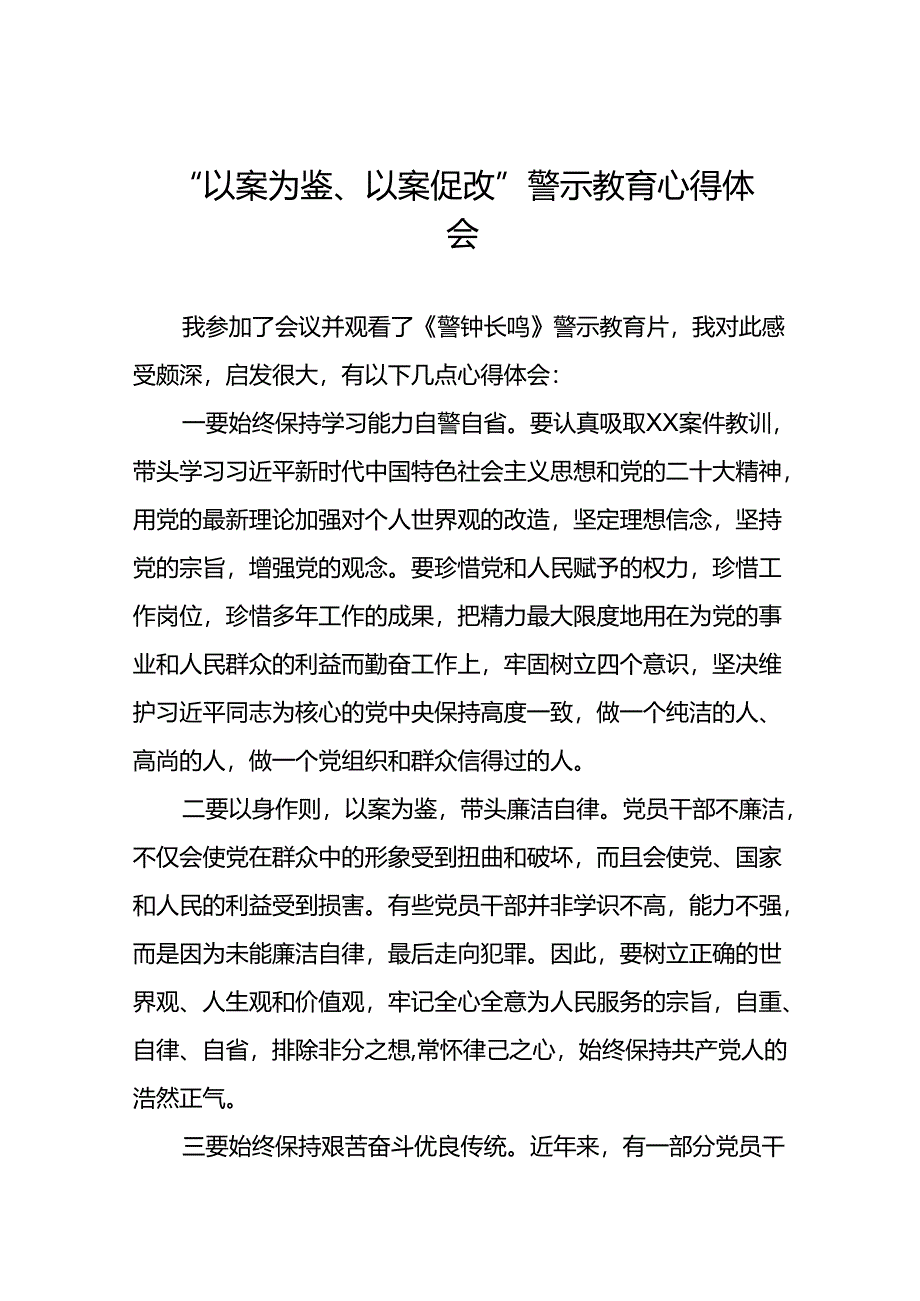 2024年以案为鉴以案促改警示教育心得体会(5篇).docx_第1页