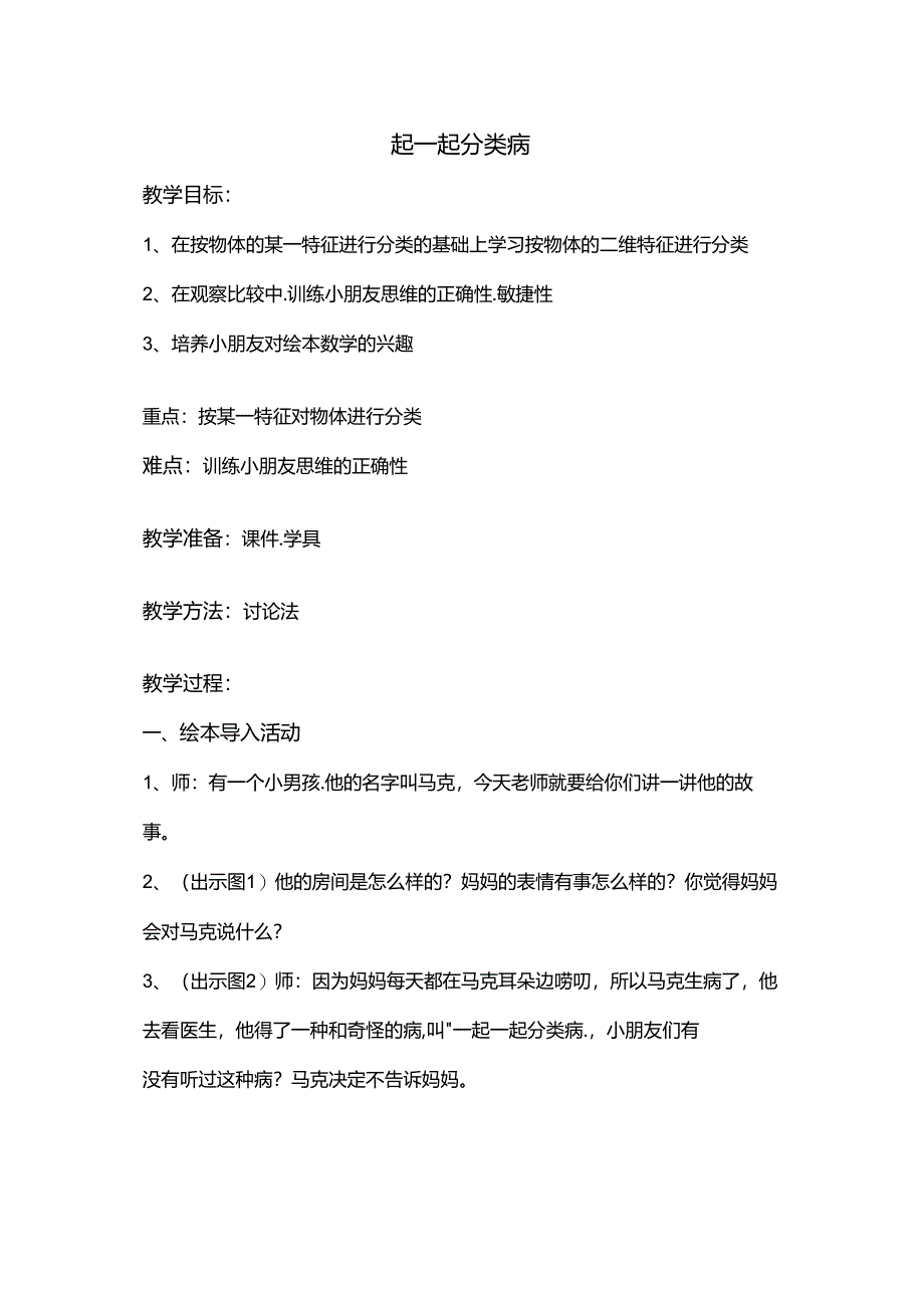 一起一起分类病.docx_第1页