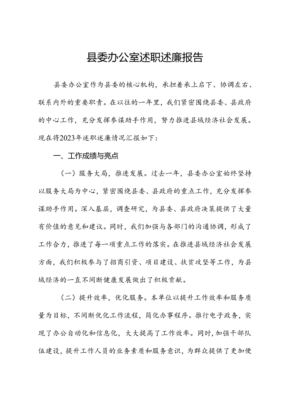 县委办公室述职述廉报告.docx_第1页