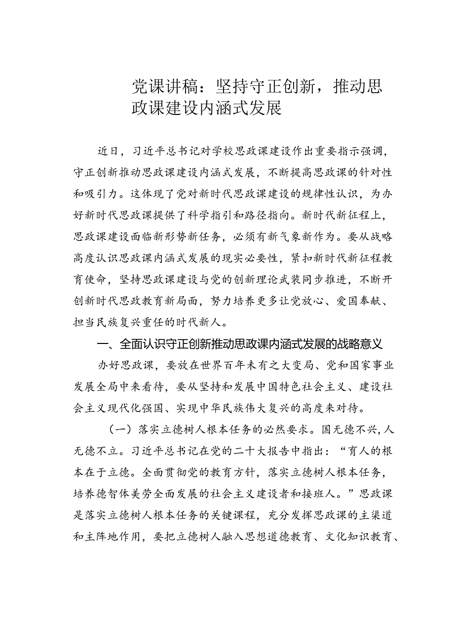 党课讲稿：坚持守正创新推动思政课建设内涵式发展.docx_第1页