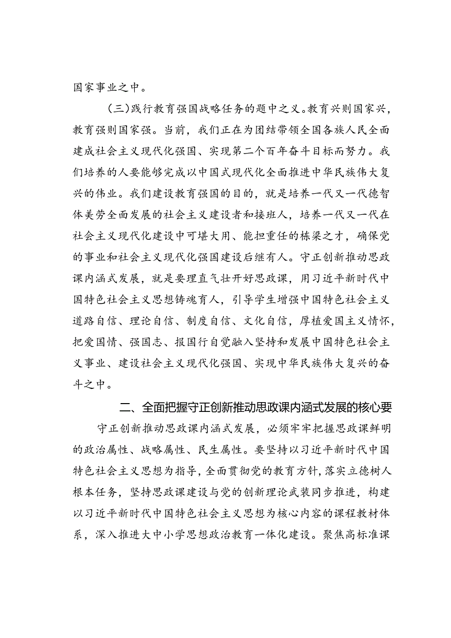 党课讲稿：坚持守正创新推动思政课建设内涵式发展.docx_第3页