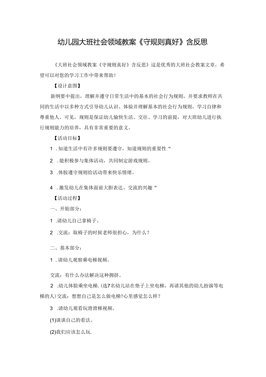 幼儿园大班社会领域教案《守规则真好》含反思.docx_第1页