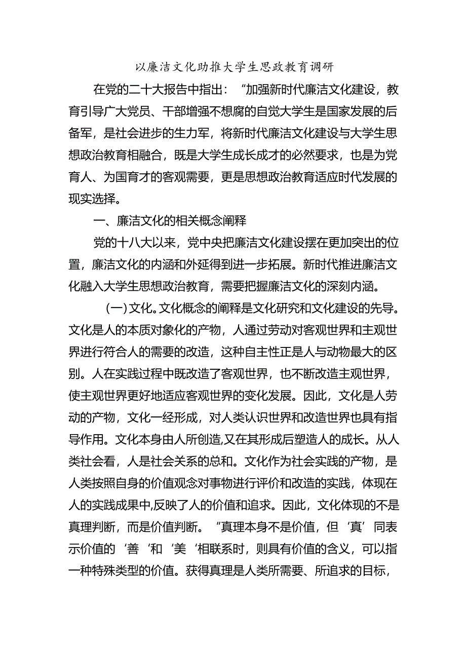 以廉洁文化助推大学生思政教育调研.docx_第1页