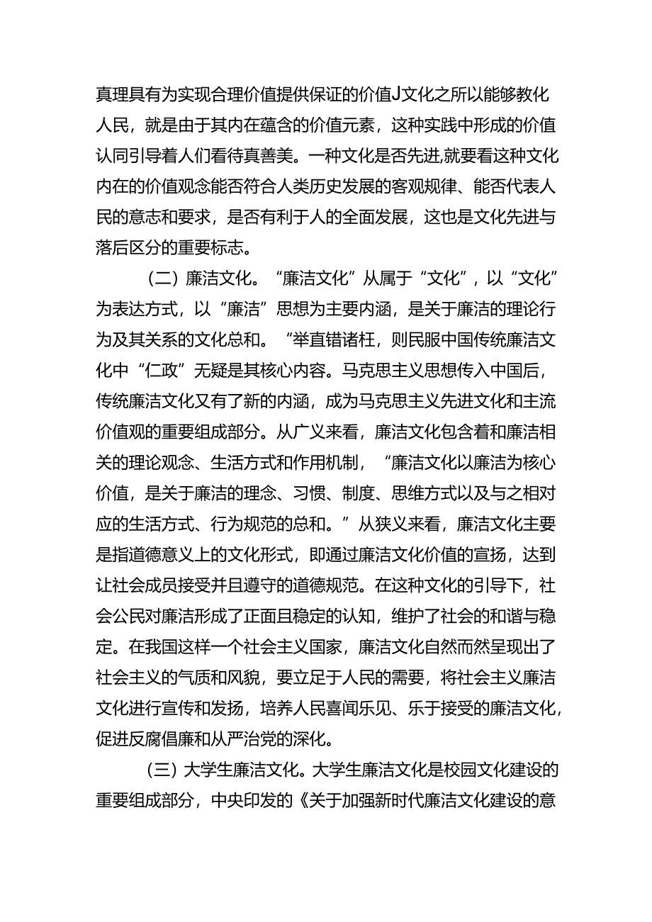 以廉洁文化助推大学生思政教育调研.docx_第2页