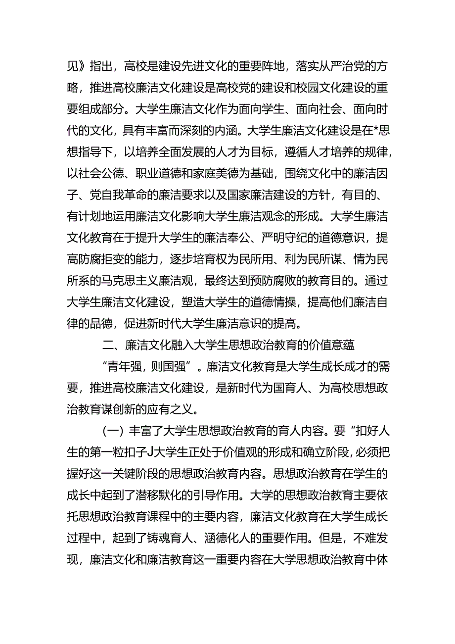 以廉洁文化助推大学生思政教育调研.docx_第3页