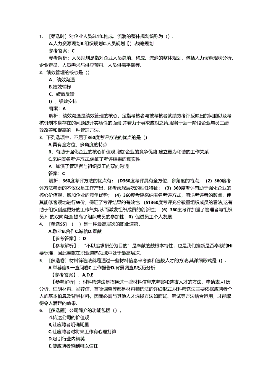 2024年台湾省人力资源考前心态调整七大绝招理论考试试题及答案.docx_第1页