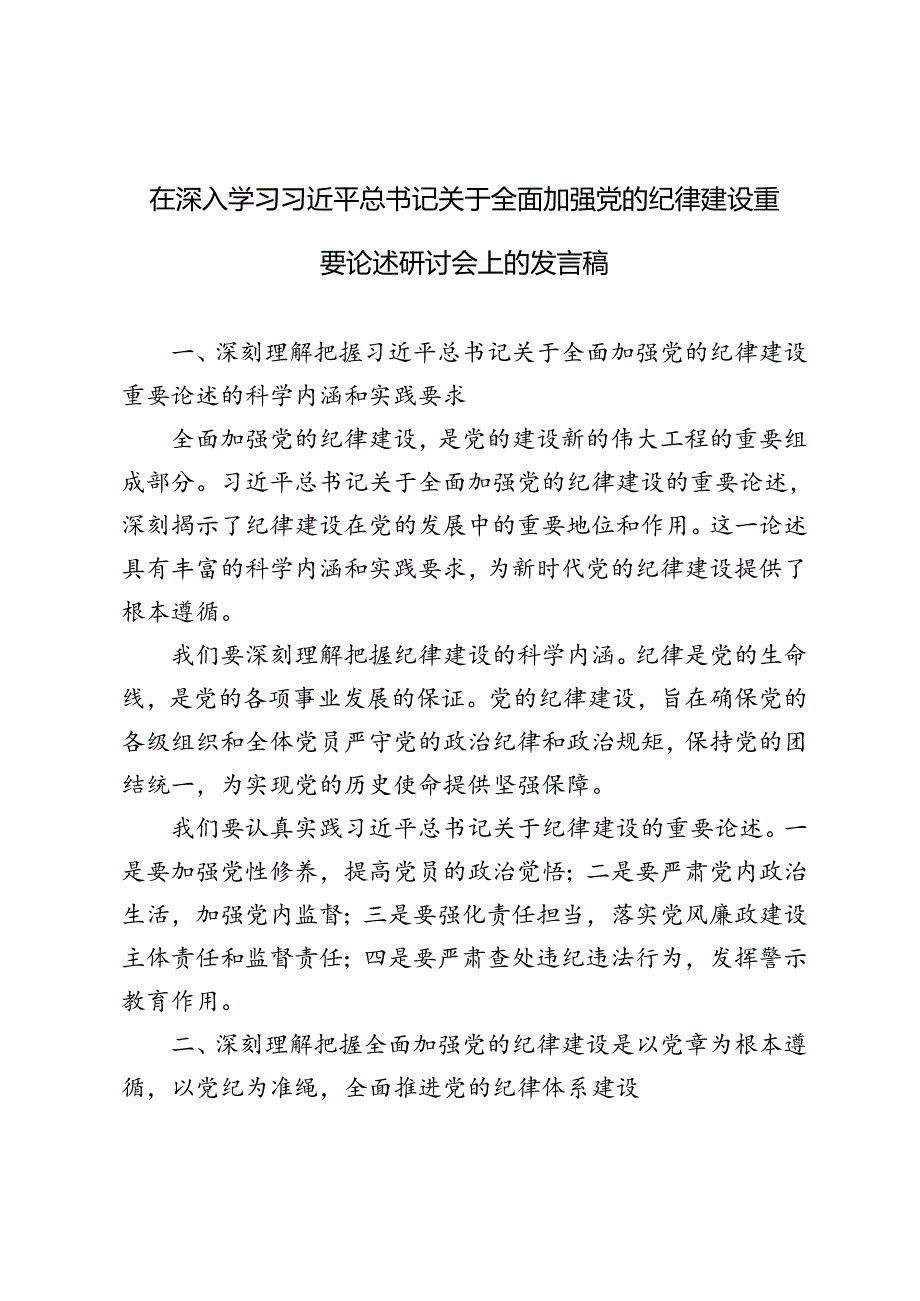 5篇范文 2024年学习关于全面加强党的纪律建设重要论述研讨会上的研讨发言稿.docx_第1页