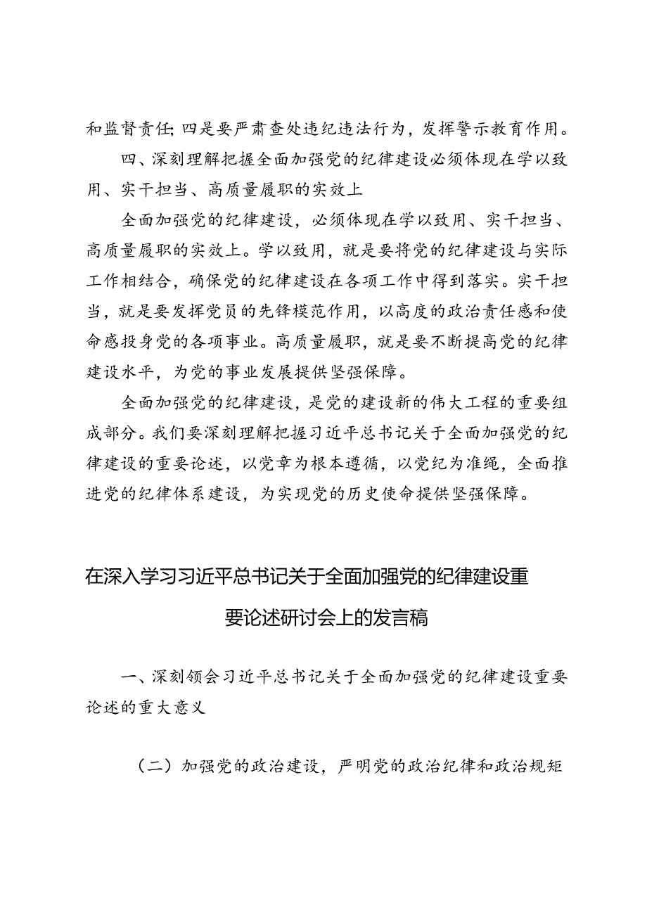 5篇范文 2024年学习关于全面加强党的纪律建设重要论述研讨会上的研讨发言稿.docx_第2页