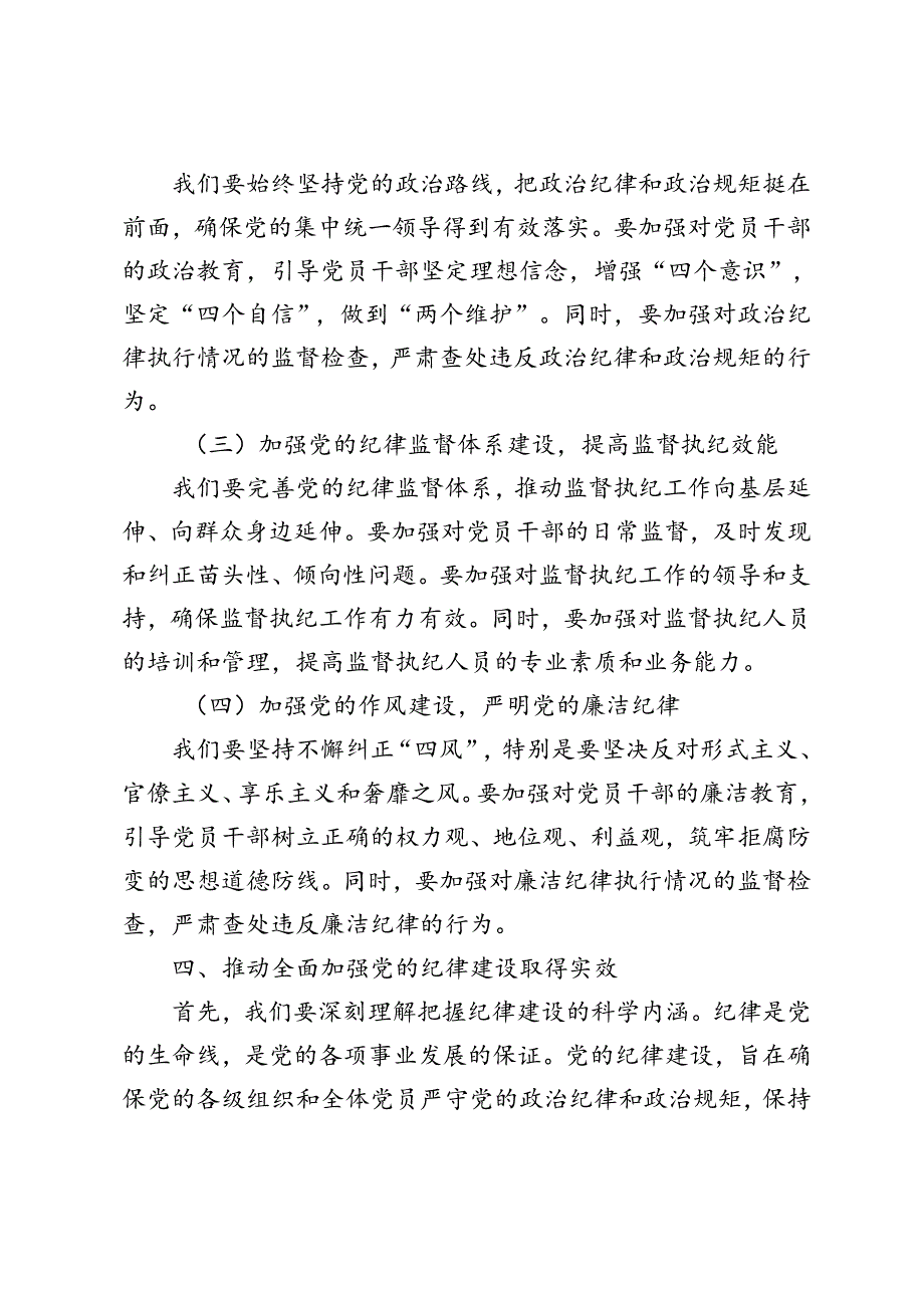 5篇范文 2024年学习关于全面加强党的纪律建设重要论述研讨会上的研讨发言稿.docx_第3页