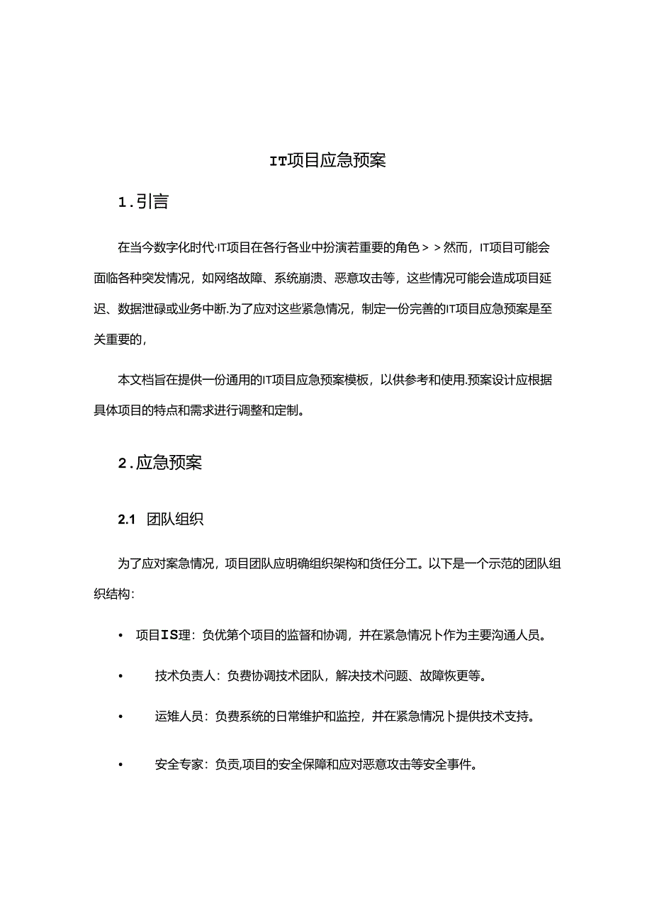 it项目应急预案.docx_第1页