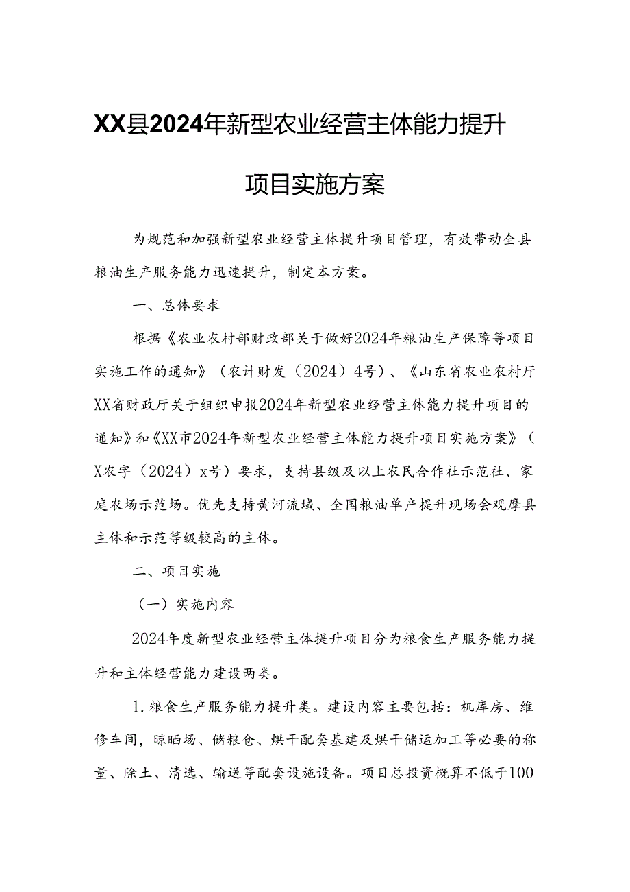 XX县2024年新型农业经营主体能力提升项目实施方案.docx_第1页