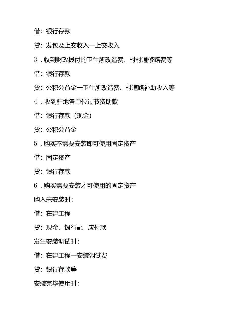 记账实操-村委乡镇会计账务处理的分录.docx_第2页