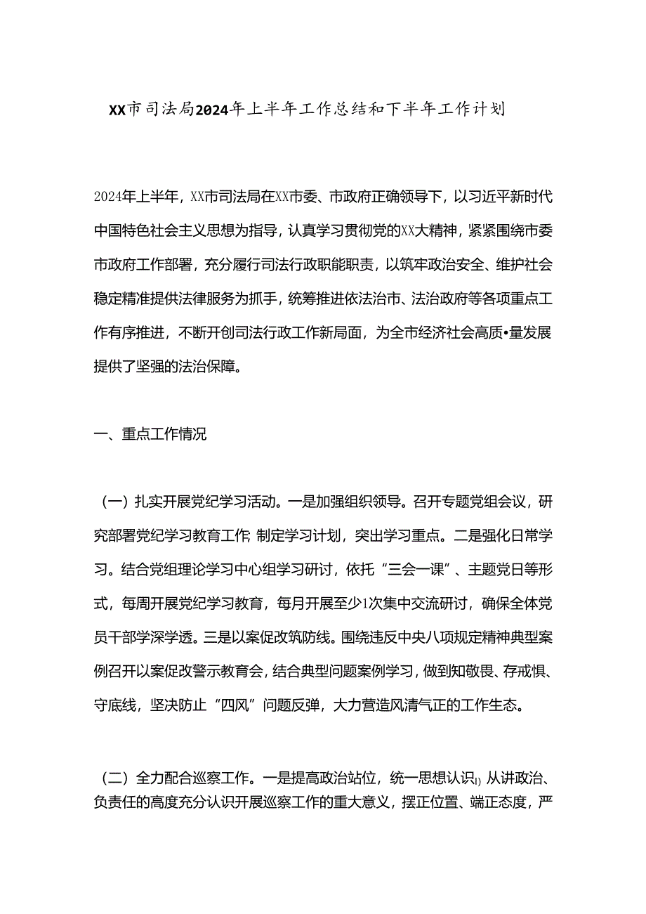 XX市司法局2024年上半年工作总结和下半年工作计划.docx_第1页