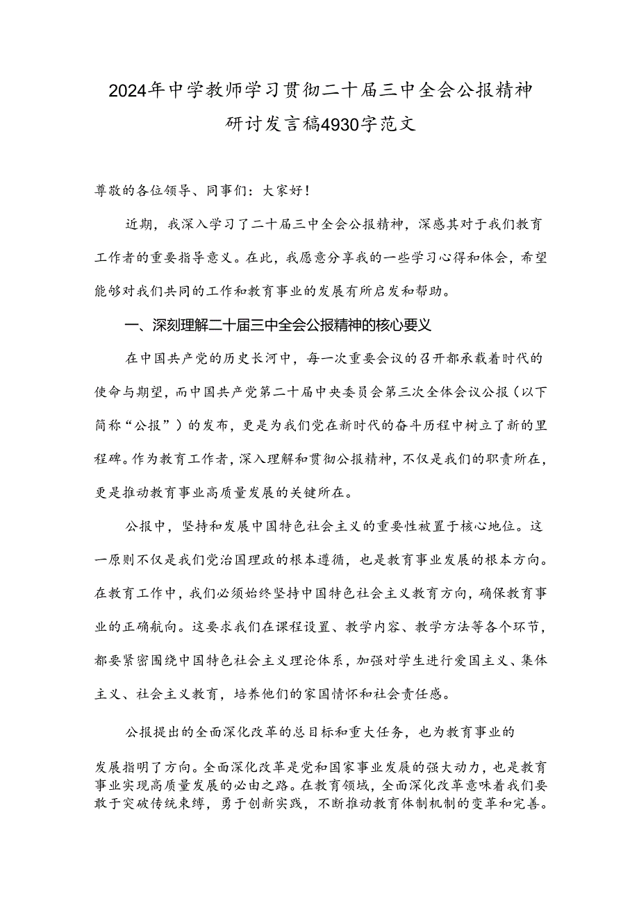 2024年中学教师学习贯彻二十届三中全会公报精神研讨发言稿4930字范文.docx_第1页