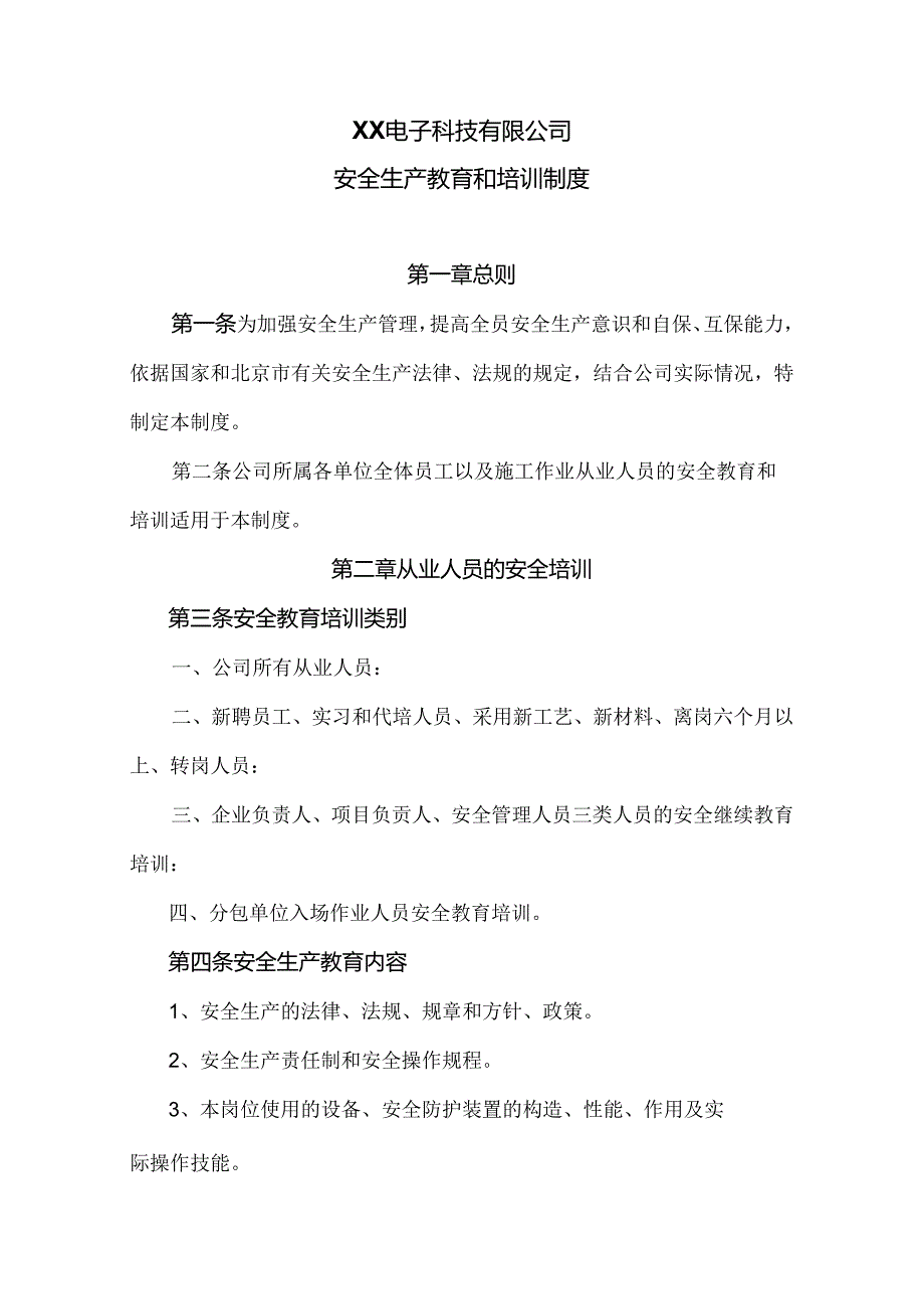 XX电子科技有限公司安全生产教育和培训制度（2024年）.docx_第1页