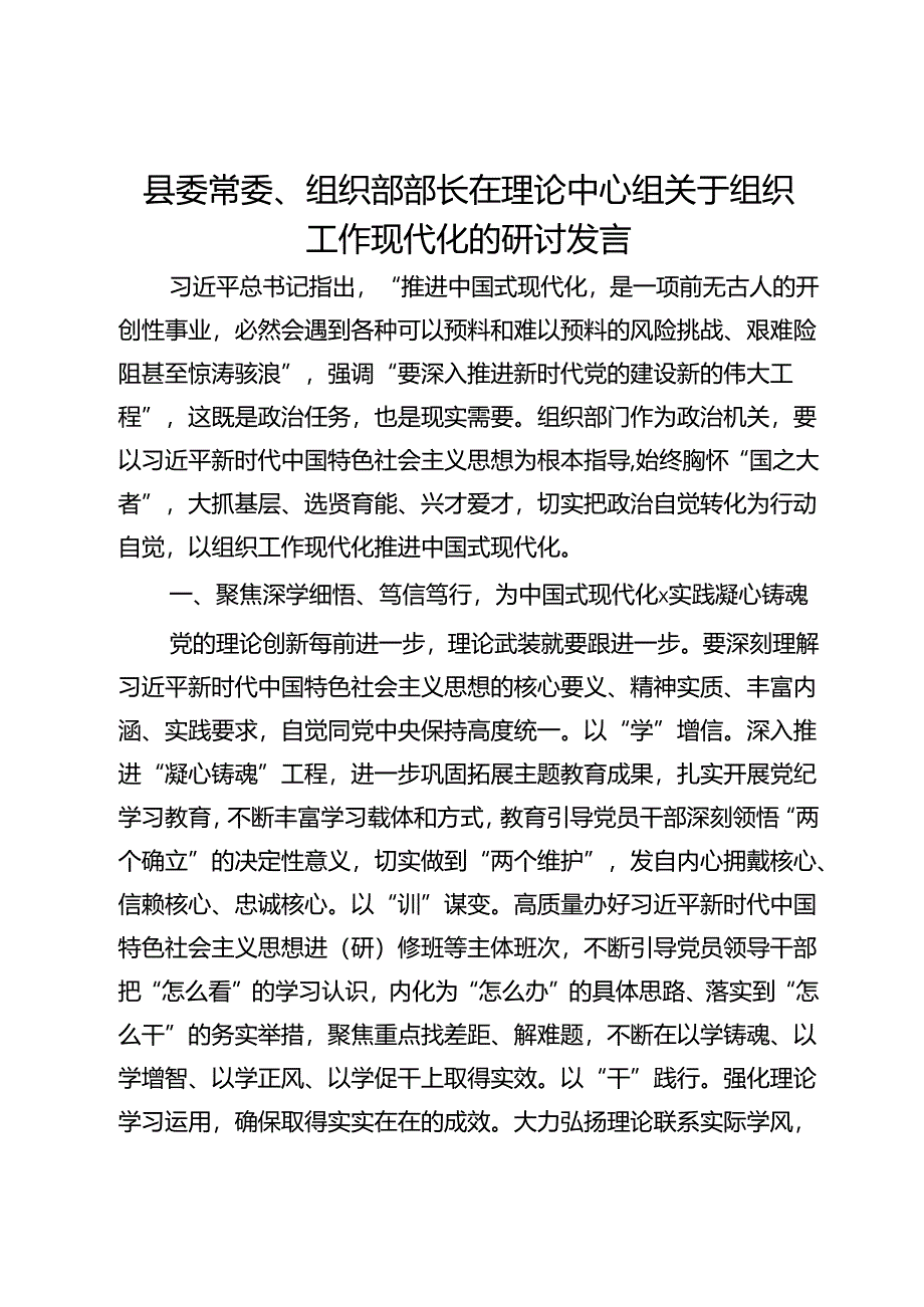 县委常委、组织部部长在理论中心组关于组织工作现代化的研讨发言.docx_第1页