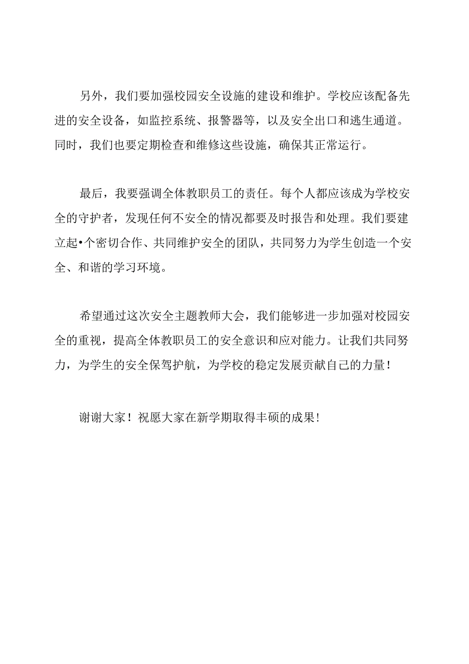 新学期安全主题教师大会副校长讲话稿.docx_第2页