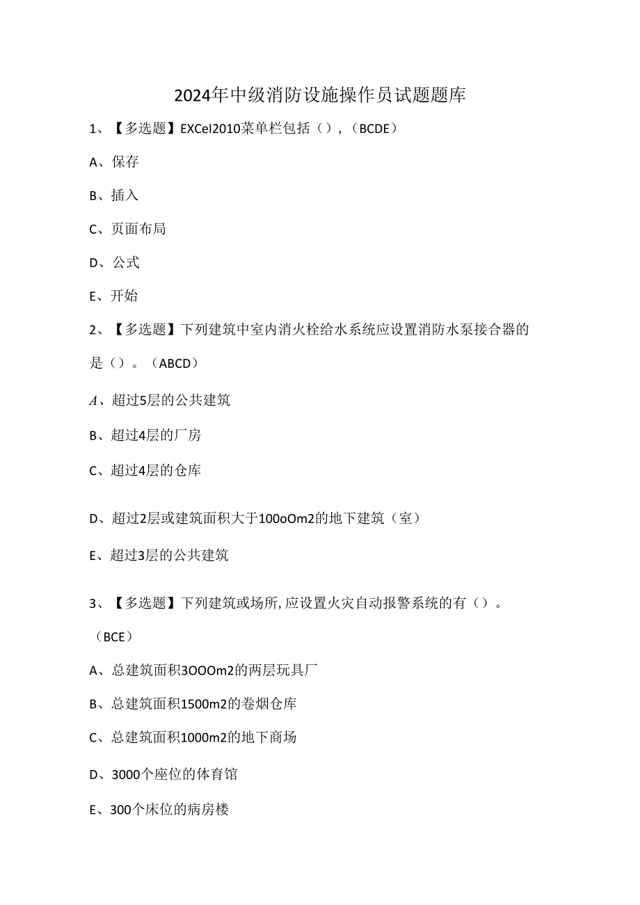 2024年中级消防设施操作员试题题库.docx_第1页