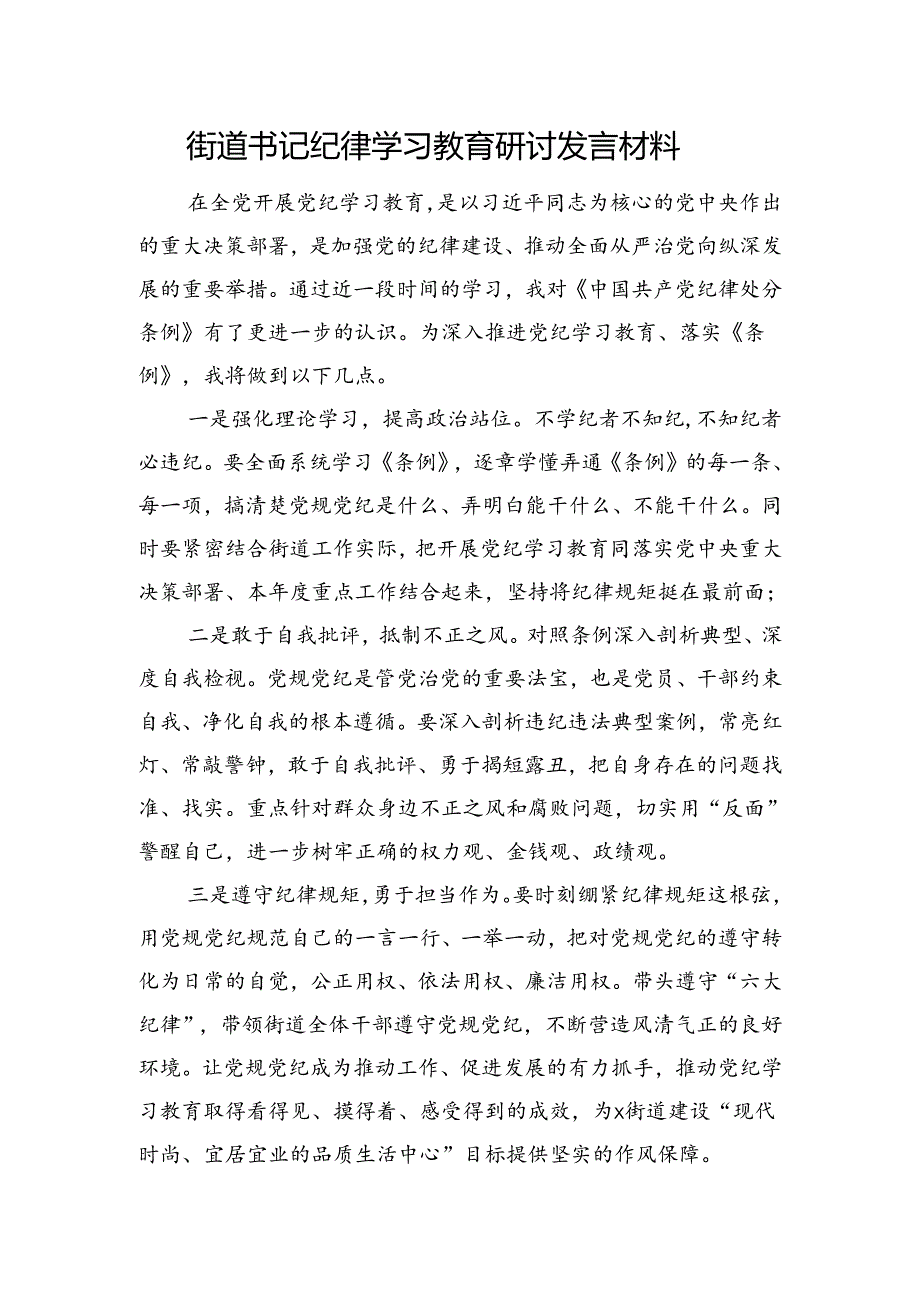 街道书记党纪学习教育研讨发言材料.docx_第1页