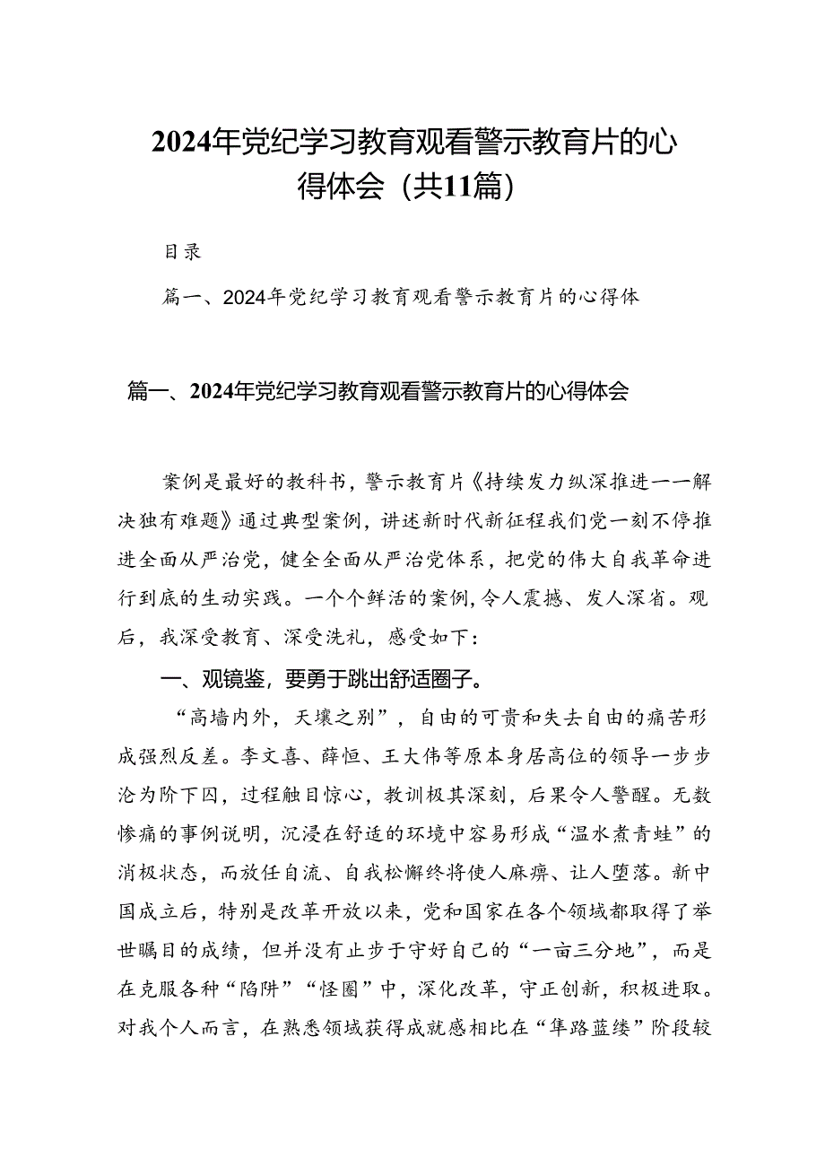 （11篇）2024年党纪学习教育观看警示教育片的心得体会汇编.docx_第1页