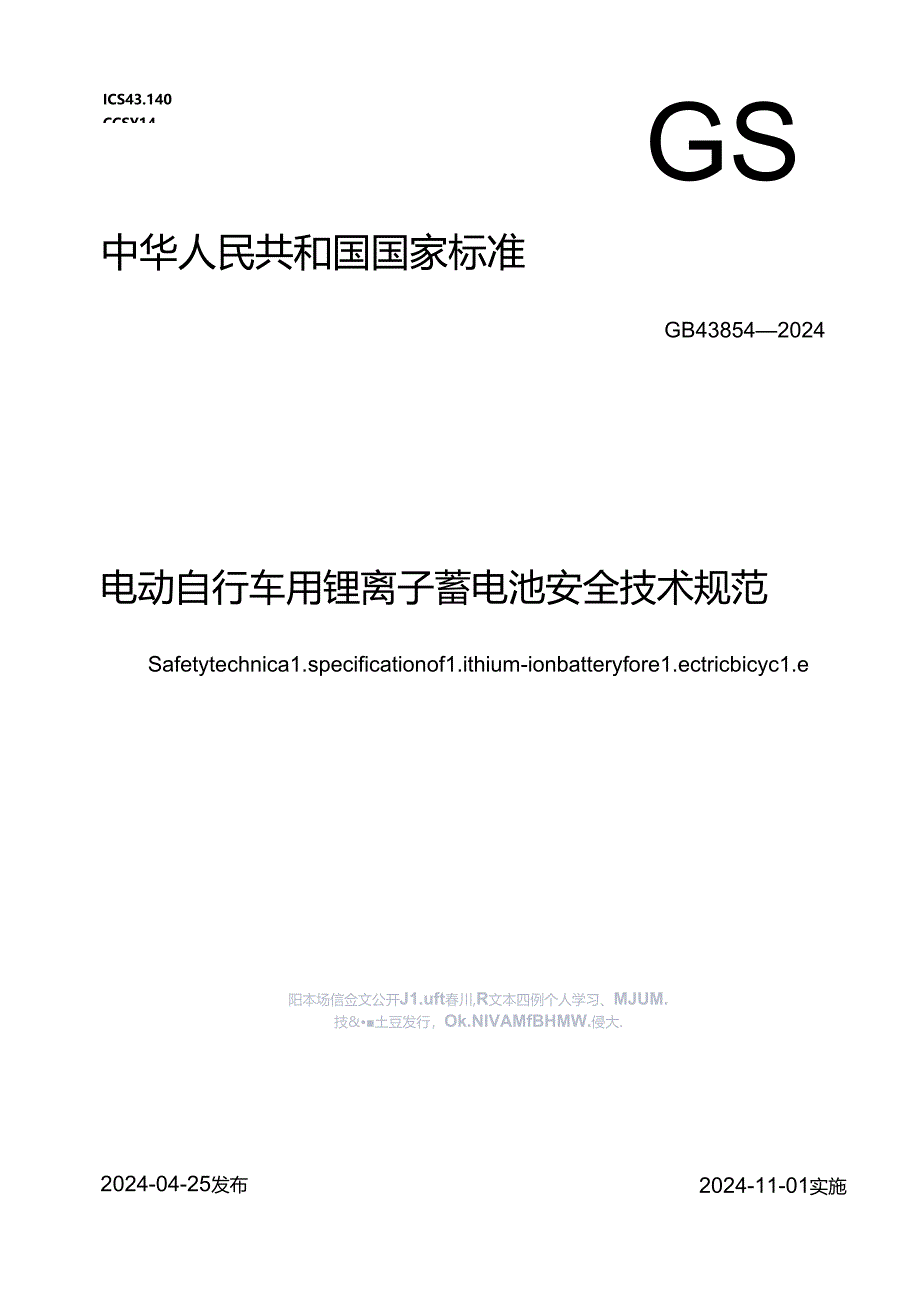 电动自行车用锂离子蓄电池安全技术规范.docx_第1页