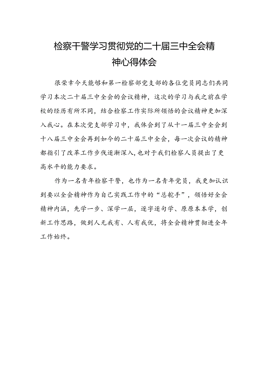 检察干警学习贯彻党的二十届三中全会精神心得体会.docx_第1页