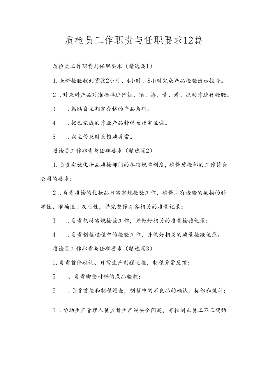 质检员工作职责与任职要求12篇.docx_第1页