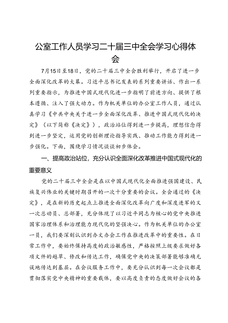 公室工作党员干部学习二十届三中全会学习心得体会.docx_第1页