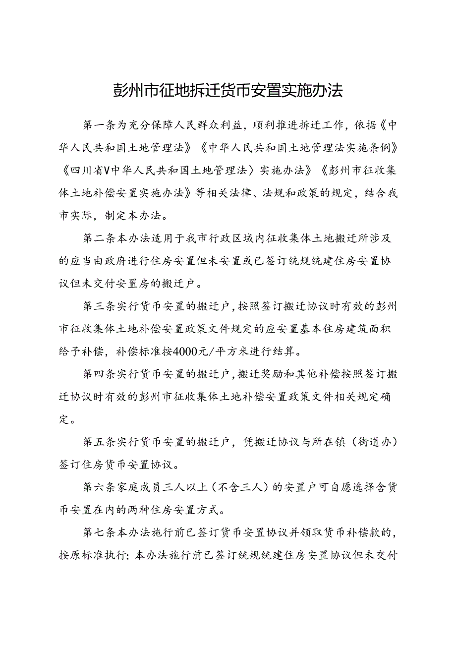 2024新版《彭州市征地拆迁货币安置实施办法》全文+【解读】.docx_第1页