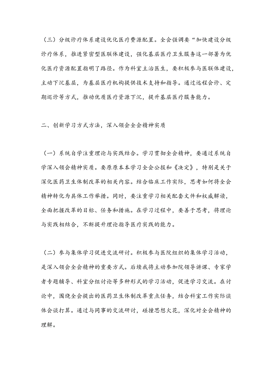 医生学习贯彻党的二 十届三 中全会精神心得体会.docx_第2页