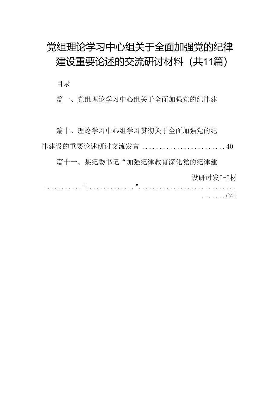 (11篇)党组理论学习中心组关于全面加强党的纪律建设重要论述的交流研讨材料范文.docx_第1页