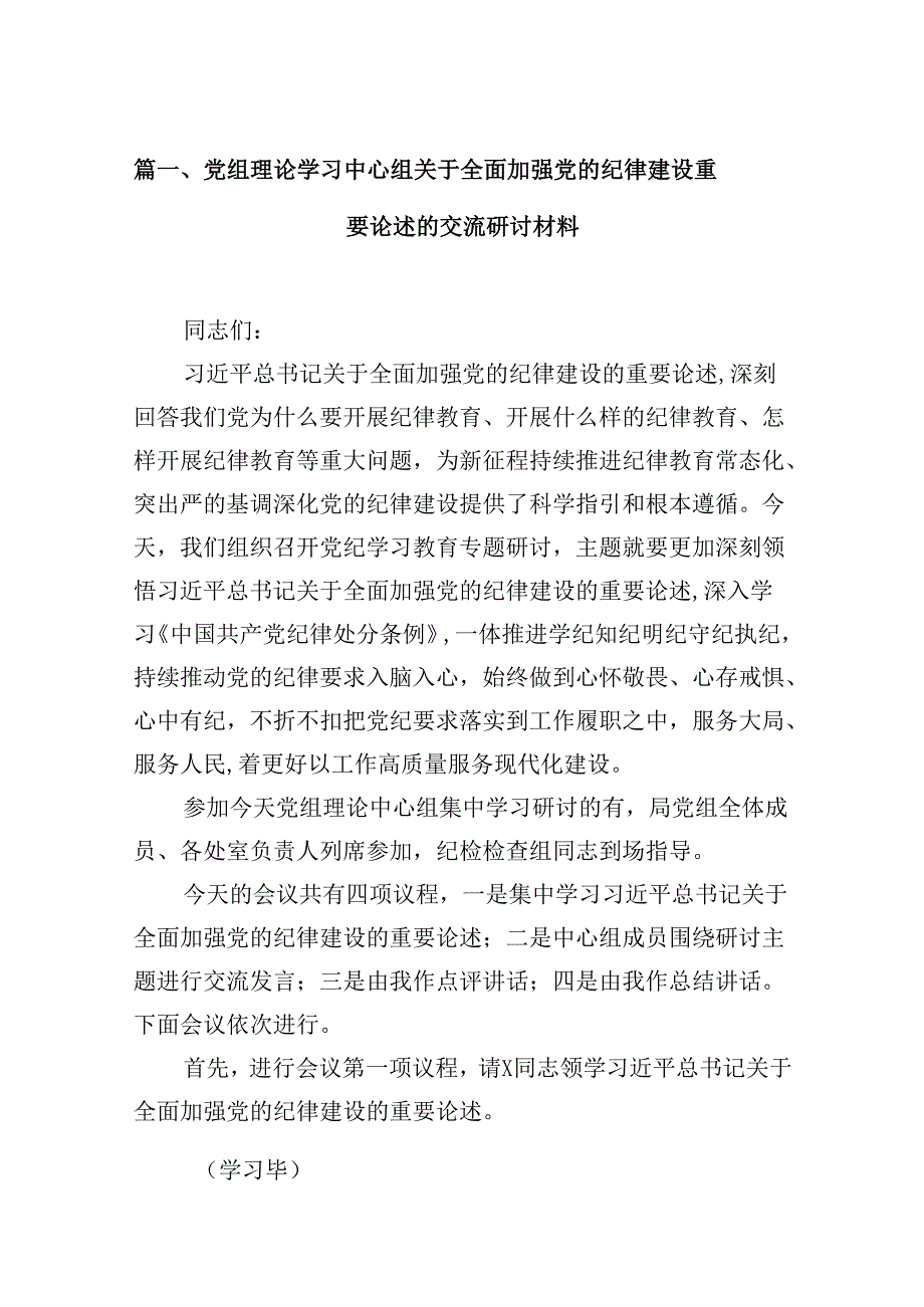 (11篇)党组理论学习中心组关于全面加强党的纪律建设重要论述的交流研讨材料范文.docx_第2页