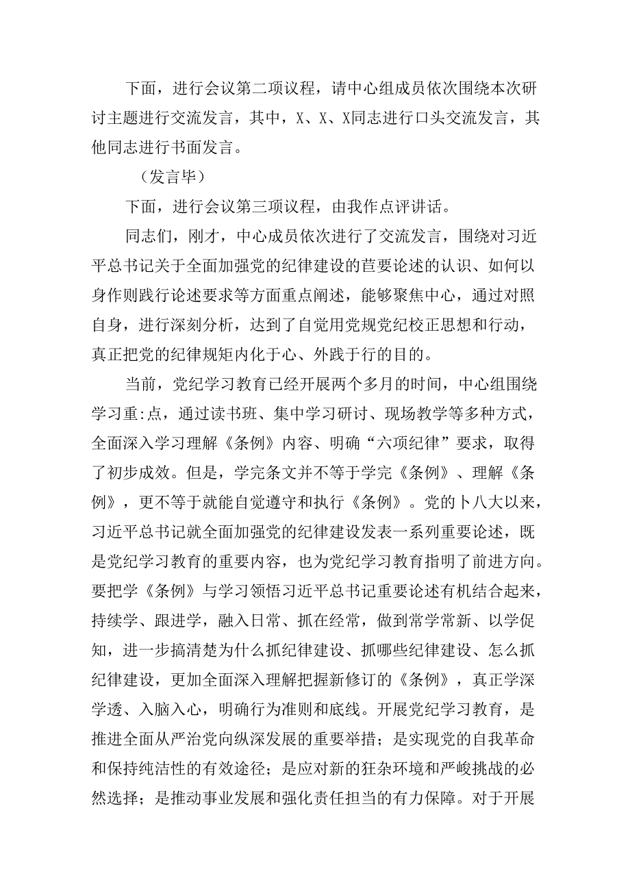 (11篇)党组理论学习中心组关于全面加强党的纪律建设重要论述的交流研讨材料范文.docx_第3页