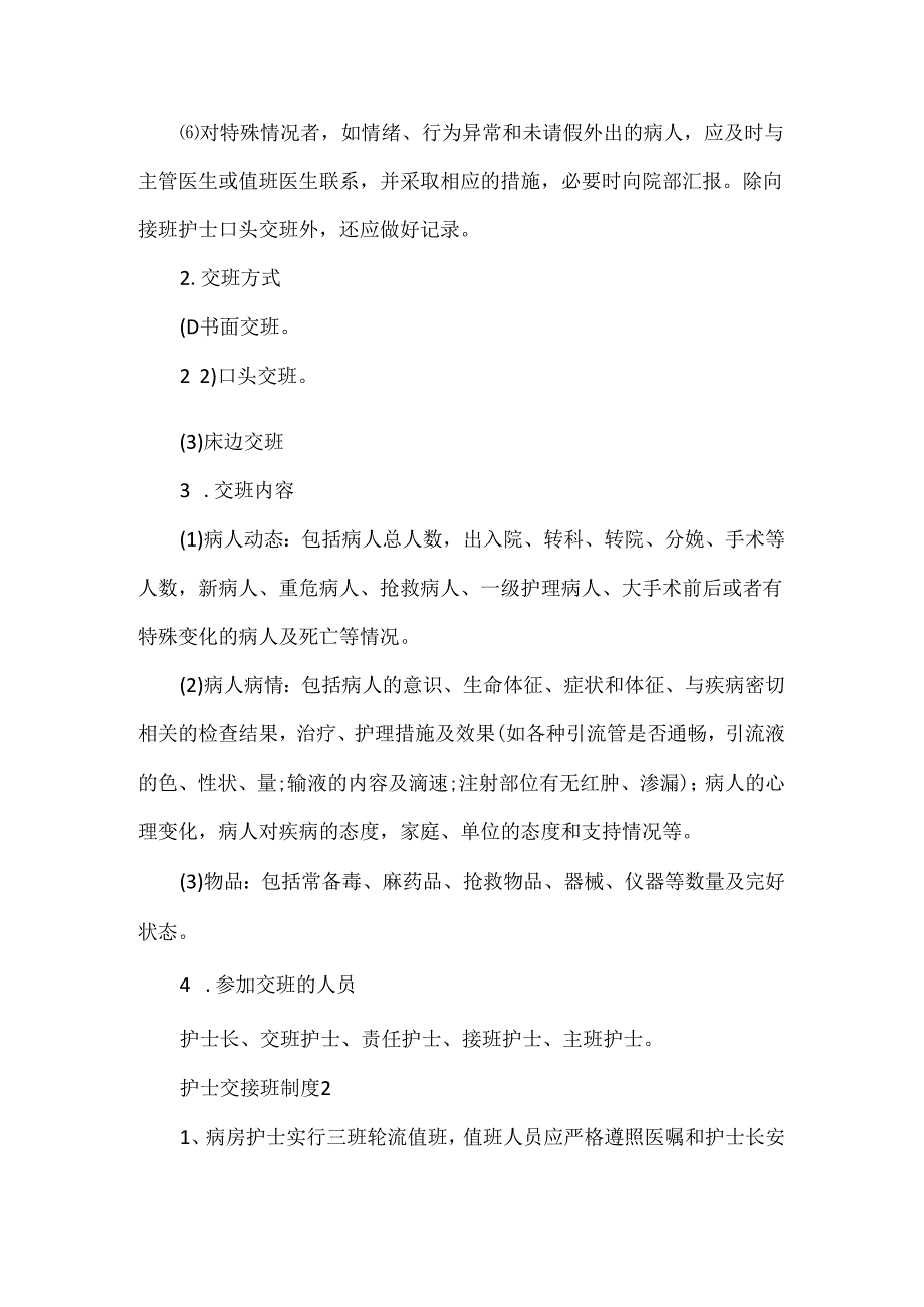 护士交接班制度范文（15篇）.docx_第2页