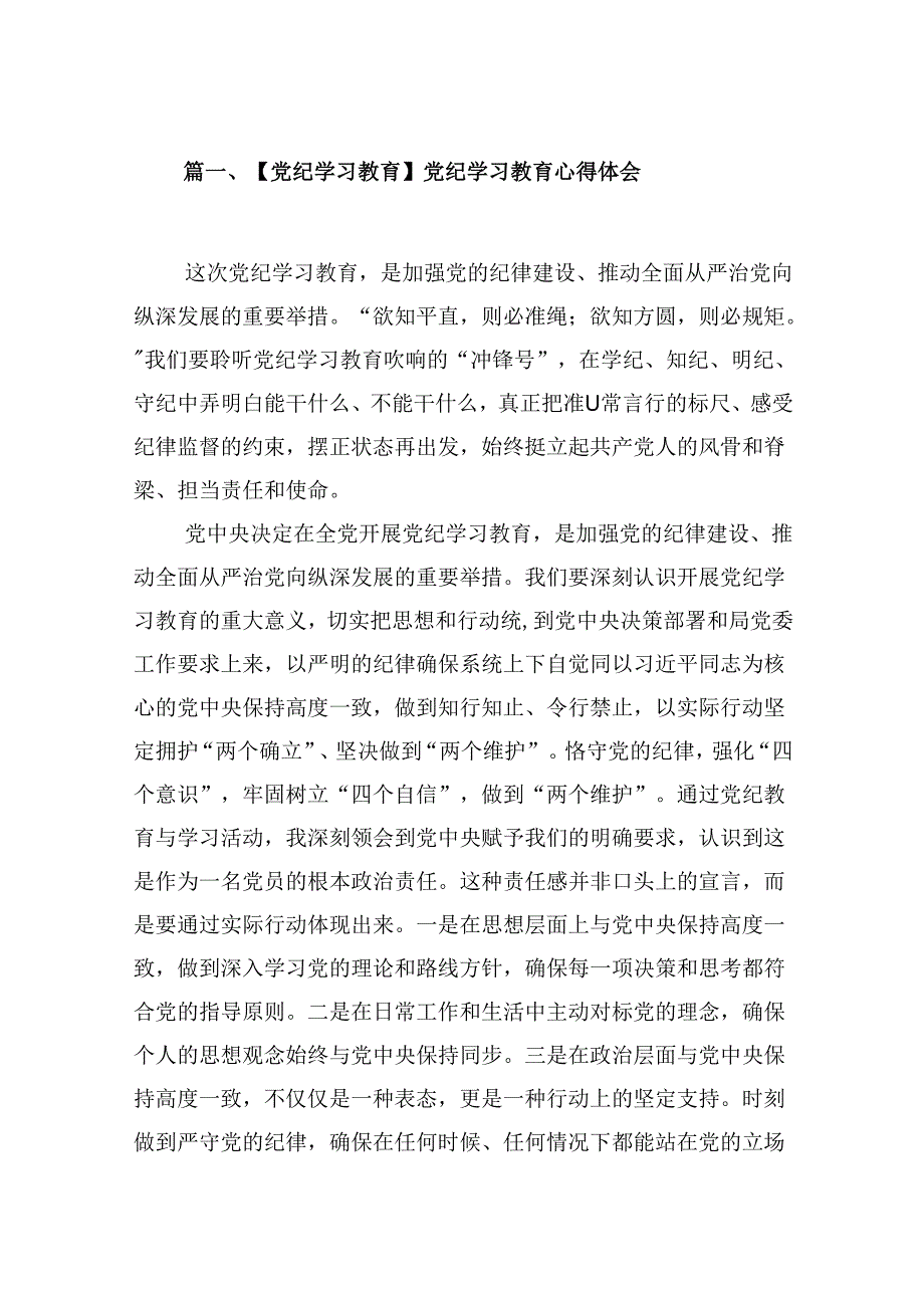 【党纪学习教育】党纪学习教育心得体会（共13篇）.docx_第2页