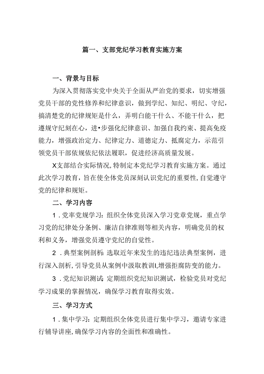 支部党纪学习教育实施方案（共13篇）.docx_第2页