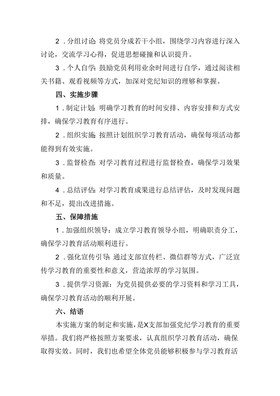 支部党纪学习教育实施方案（共13篇）.docx_第3页