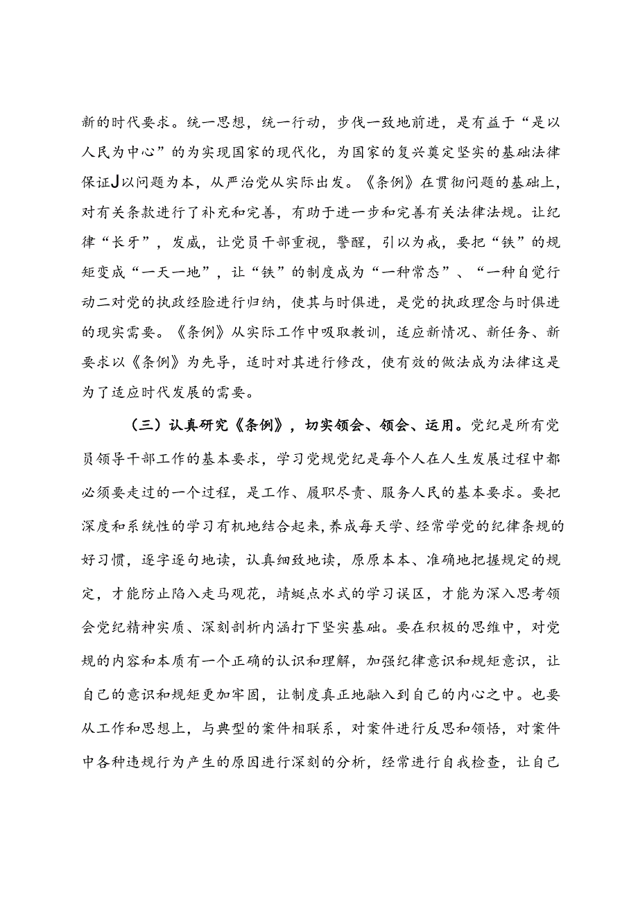 党课：学党纪守纪律真正做到将纪律融入心中.docx_第3页