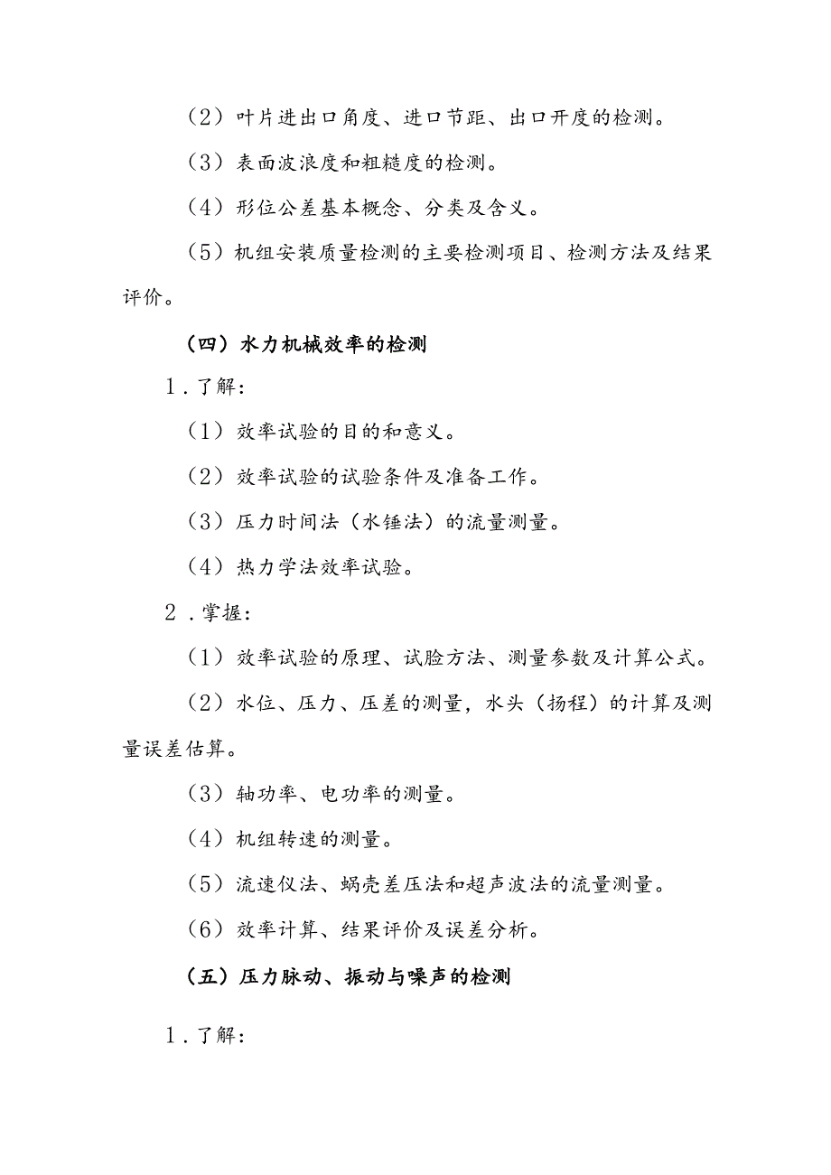 水利工程质量检测员资格考试大纲专业科目4：机械电气.docx_第3页