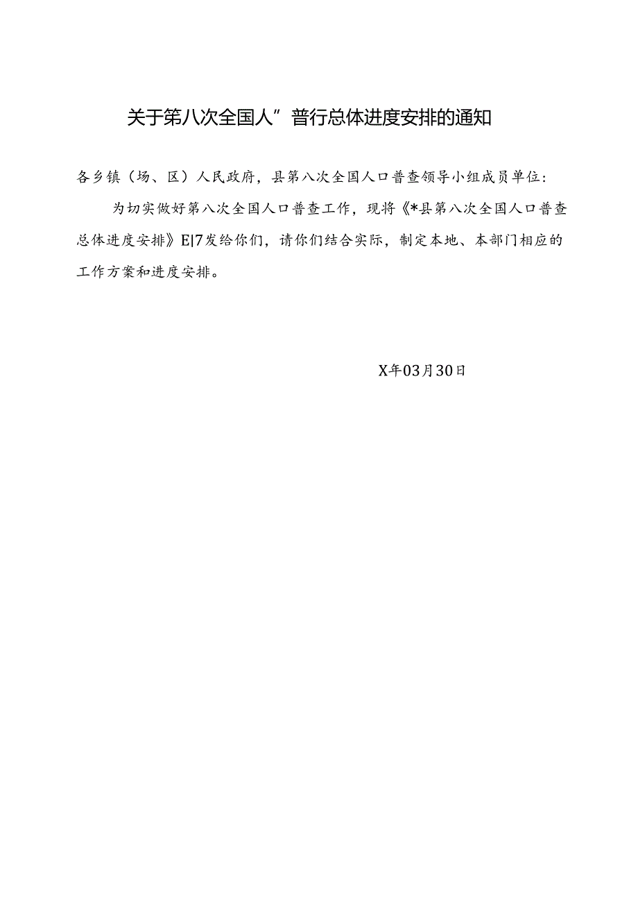 关于第八次全国人口普查总体进度安排的通知.docx_第1页