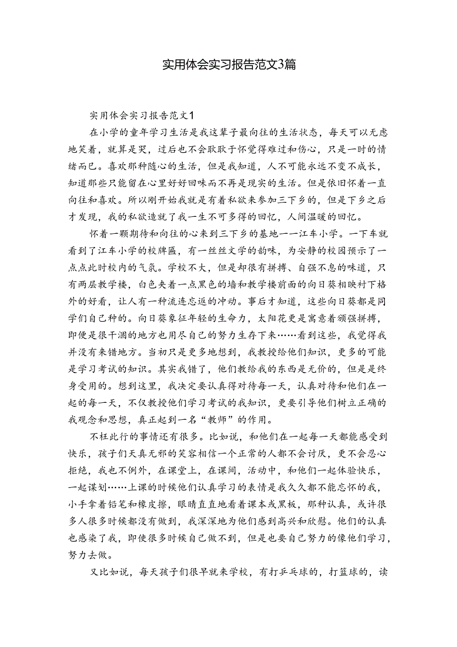 实用体会实习报告范文3篇.docx_第1页