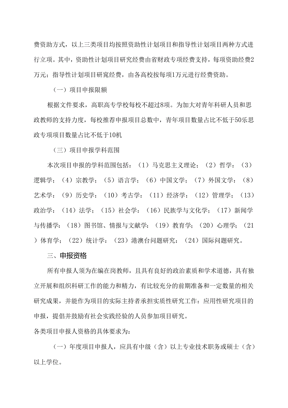 河南XX职业技术学院关于开展2025年度河南省高校人文社会科学研究一般项目申报工作的通知（2024年）.docx_第2页