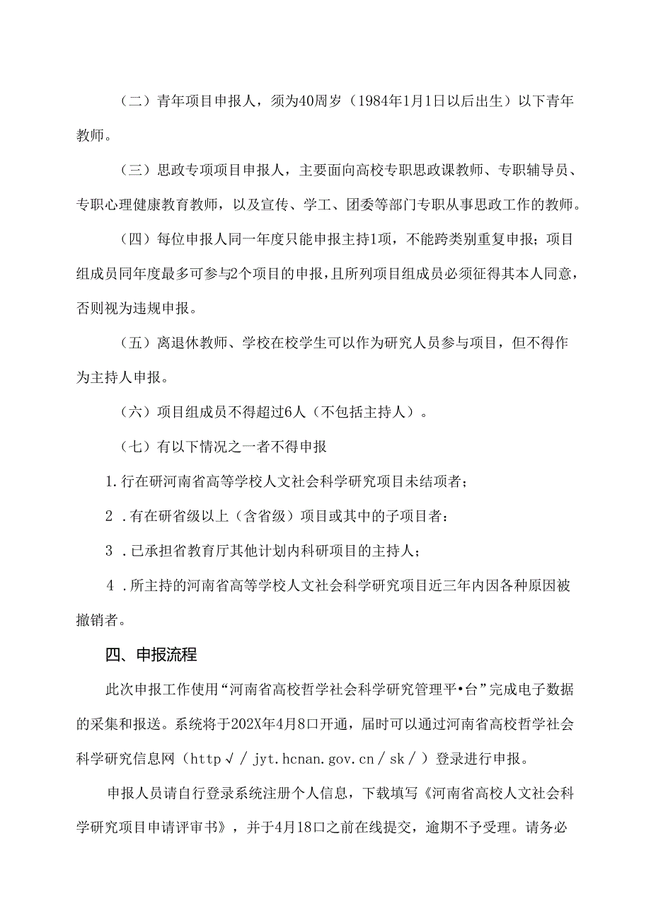 河南XX职业技术学院关于开展2025年度河南省高校人文社会科学研究一般项目申报工作的通知（2024年）.docx_第3页