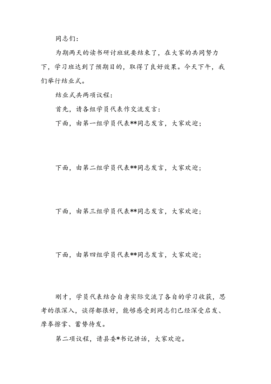 学习贯彻党的二十届三中全会读书研讨班结业式上的主持词.docx_第1页