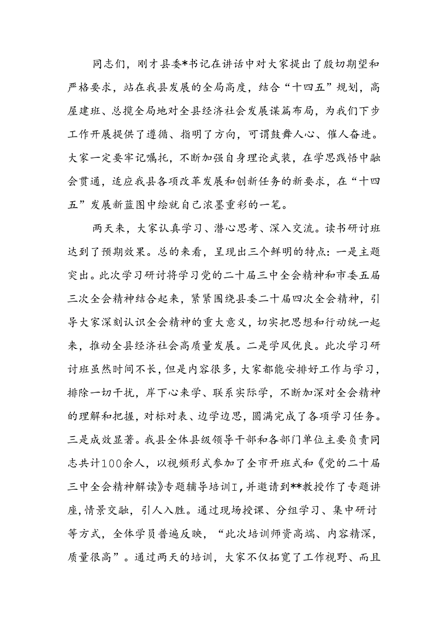 学习贯彻党的二十届三中全会读书研讨班结业式上的主持词.docx_第2页