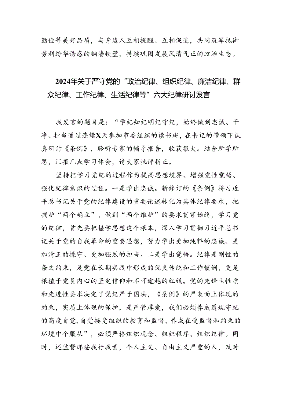 2024年党员干部围绕“六大纪律”专题研讨发言范文九篇供参考.docx_第1页