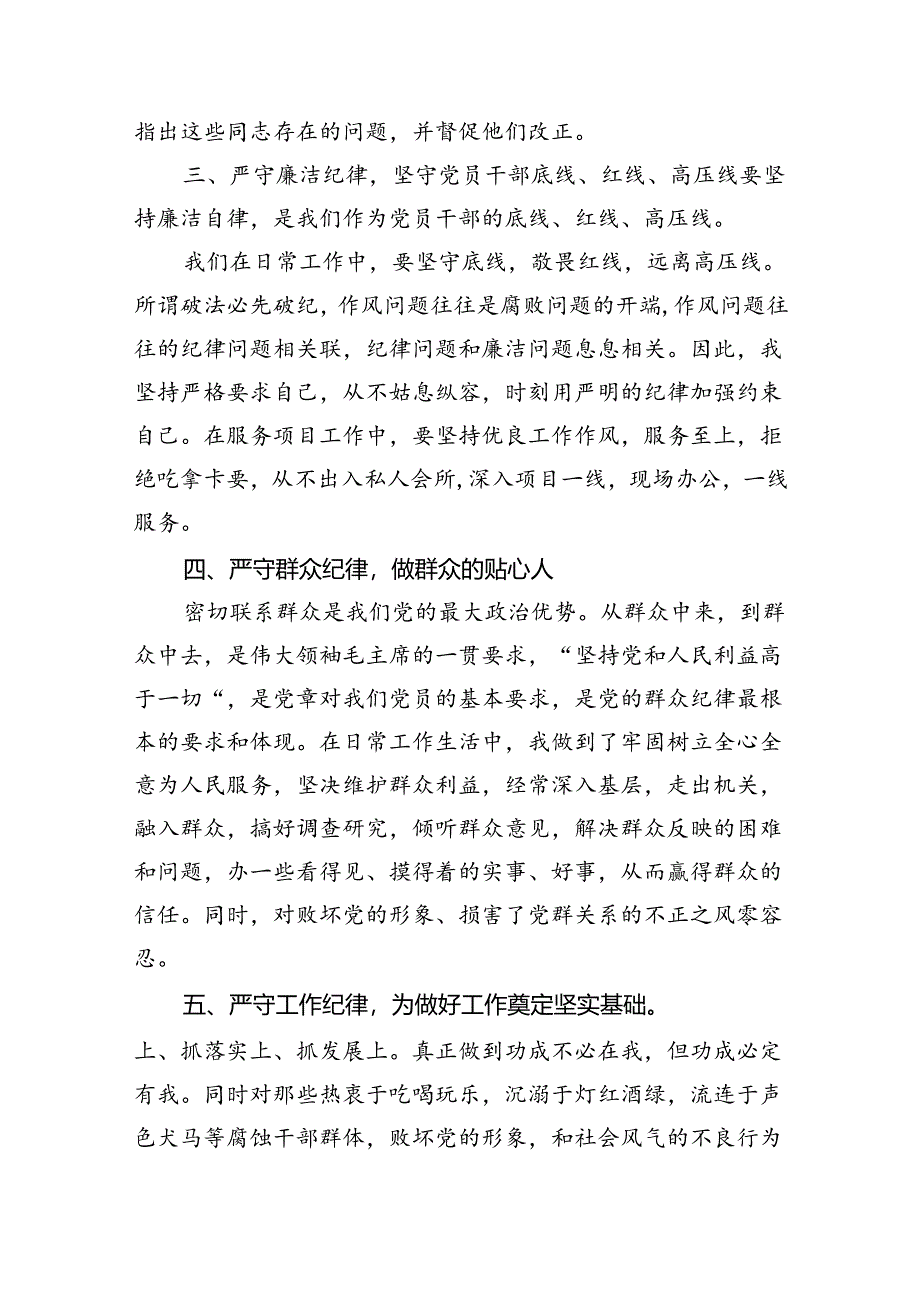 2024年党员干部围绕“六大纪律”专题研讨发言范文九篇供参考.docx_第2页