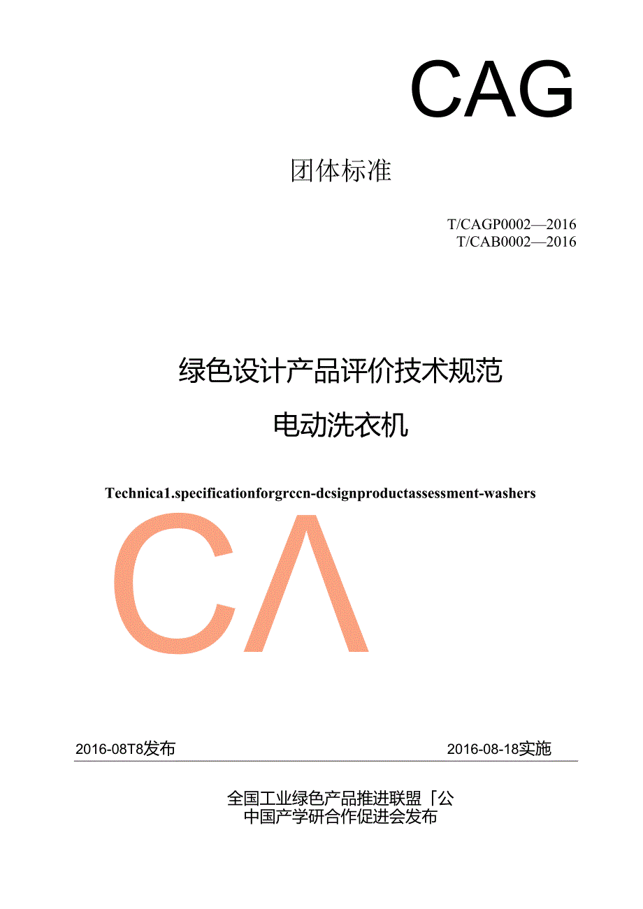 绿色设计产品评价技术规范电动洗衣机.docx_第1页