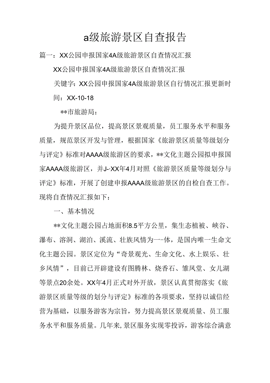 a级旅游景区自查报告.docx_第1页